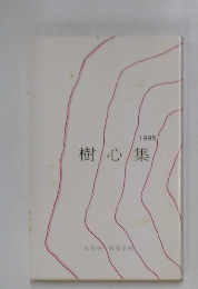 樹心集 1995年