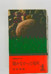 聞かなかった場所