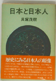 日本と日本人