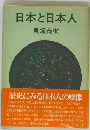 日本と日本人