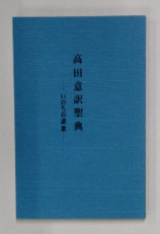 高田意訳聖典