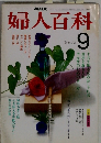 婦人百科　9