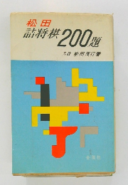 詰将棋 200題