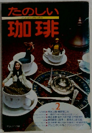 たのしい珈琲　No.2