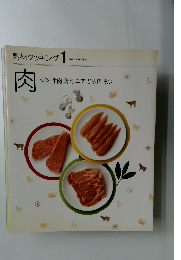 素材クッキング 1  肉  豚肉 牛肉 鶏肉 羊肉 ひき肉 もつ