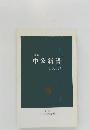 中公新書　1988年