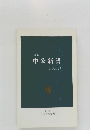 中公新書　1988年