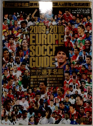 ヨーロッパサッカーガイド　2009ー2010