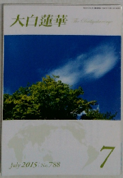 大白蓮華　2015年7月　No.788