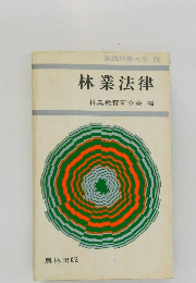 林業法律