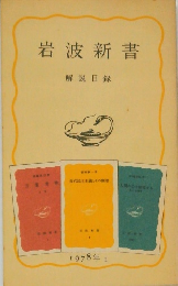 岩波新書 解説目録 1978年Ⅱ