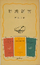 岩波新書 解説目録 1978年Ⅱ