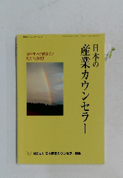 日本の産業カウンセラー