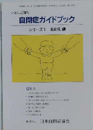 自閉症ガイドブック　シリーズ1乳幼児編