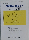 自閉症ガイドブック　シリーズ1乳幼児編