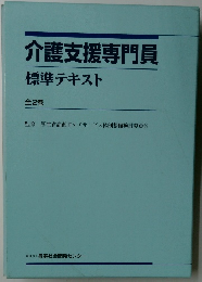 介護支援専門員標準テキスト　全2巻
