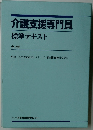 介護支援専門員標準テキスト　全2巻