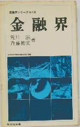 産業界シリーズ No.101　金融界