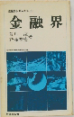 産業界シリーズ No.101　金融界