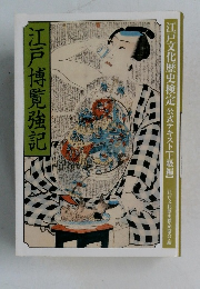 江戸博覧強記