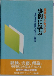 事例に学ぶ