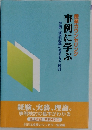事例に学ぶ