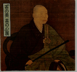 茶の美茶の心展