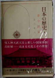 日本の歴史　4　