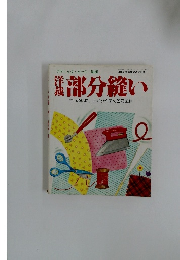 ブテイック・ムック　No.50　部分縫い　ていねいに、わかりやすく色で図解