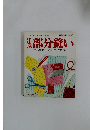 ブテイック・ムック　No.50　部分縫い　ていねいに、わかりやすく色で図解