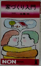 家づくり入門