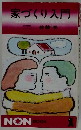 家づくり入門