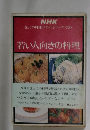 若い人向きの料理