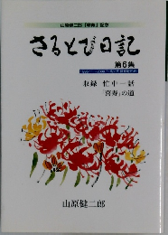 さるとび日記　6