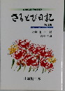 さるとび日記　6
