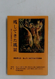 残してきた風景