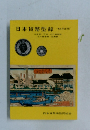 日本貨幣型録　1976年