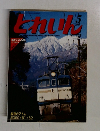 とれいん　2005年5月号