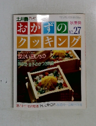 おかずのクッキング　No.27　秋　1985年11月号