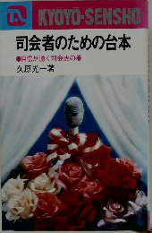 司会者のための台本