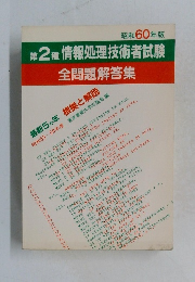 第2種情報処理技術者試験　全問題解答集