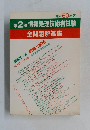 第2種情報処理技術者試験　全問題解答集