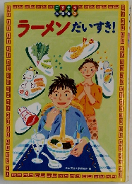ラーメンだいすき!