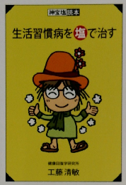 生活習慣病を塩で治す