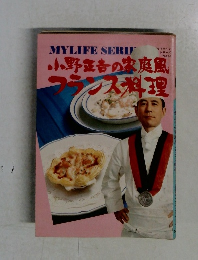 小野正者の家庭風ランス料理