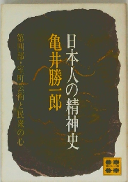 日本人の精神史