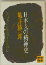 日本人の精神史