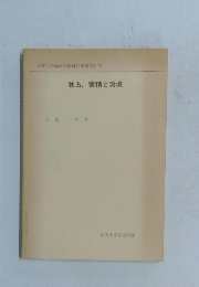 独占、蓄積と環境