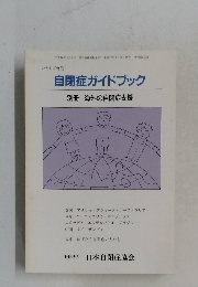 自閉症ガイドブック　平成17年3月25日発行