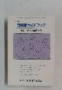自閉症ガイドブック　平成17年3月25日発行